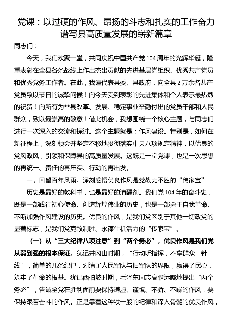 党课：以过硬的作风、昂扬的斗志和扎实的工作奋力谱写县高质量发展的崭新篇章_第1页