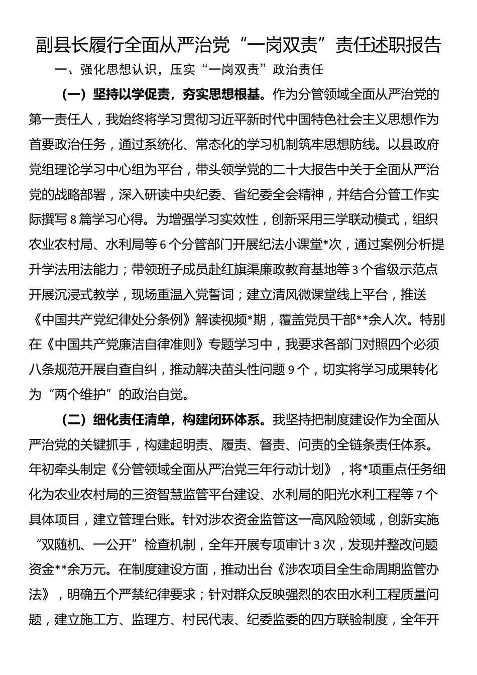 副县长履行全面从严治党“一岗双责”责任述职报告_第1页