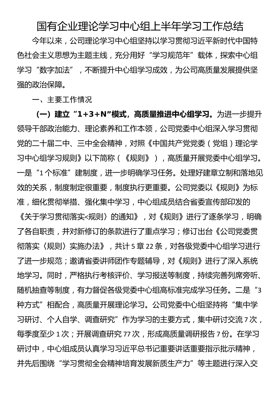 国有企业理论学习中心组上半年学习工作总结_第1页