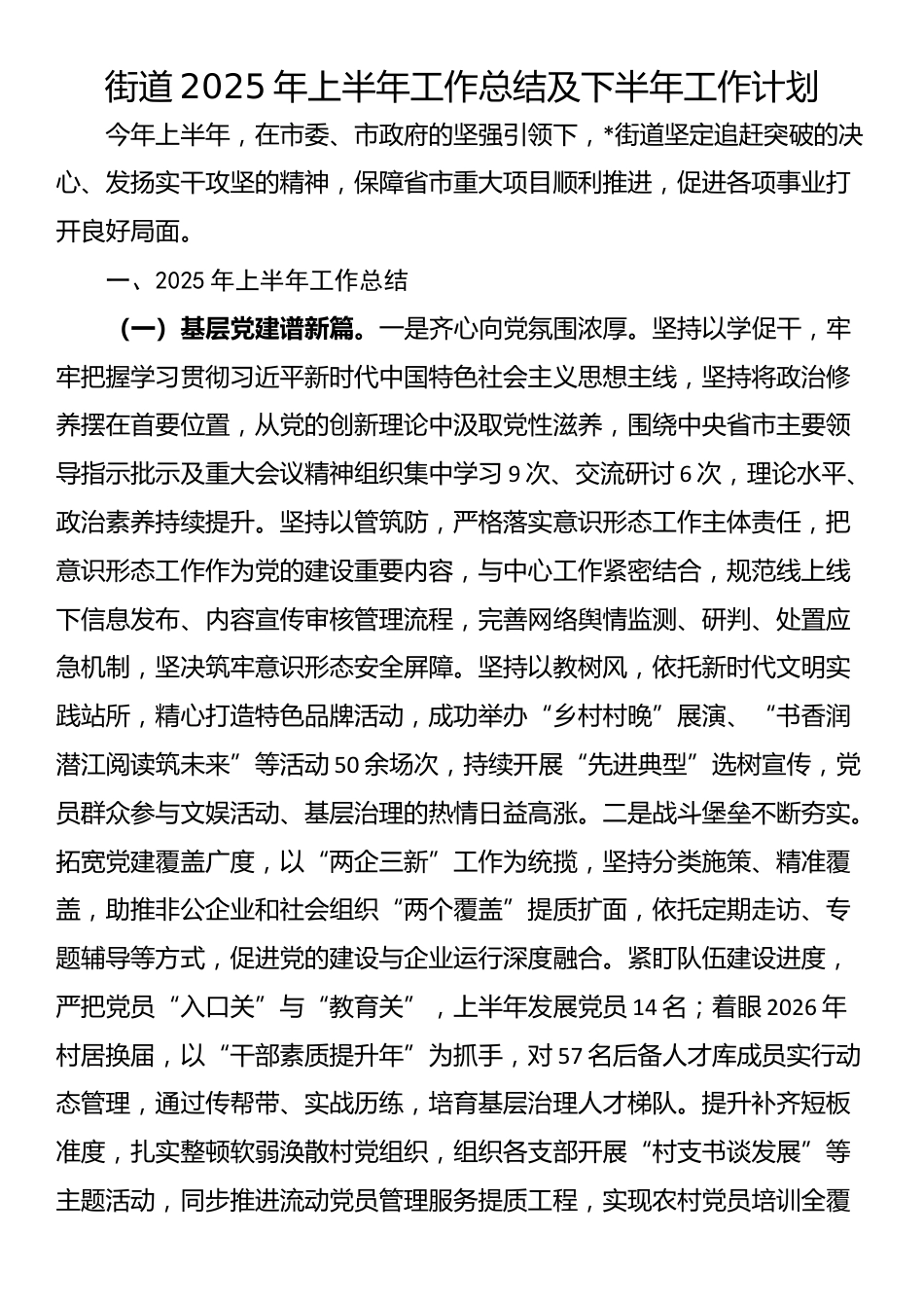 街道2025年上半年工作总结及下半年工作计划_第1页