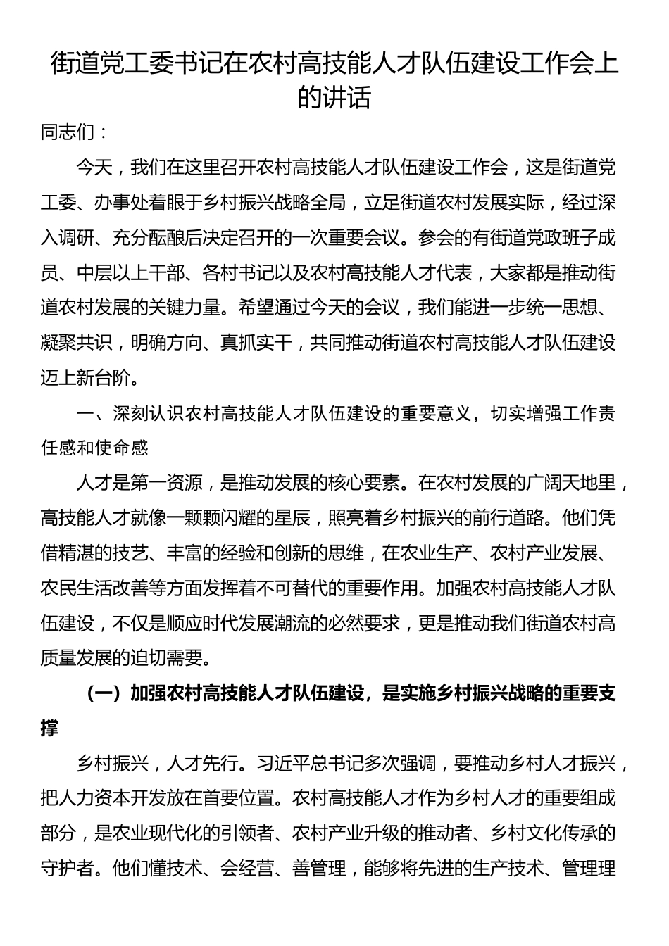 街道党工委书记在农村高技能人才队伍建设工作会上的讲话_第1页