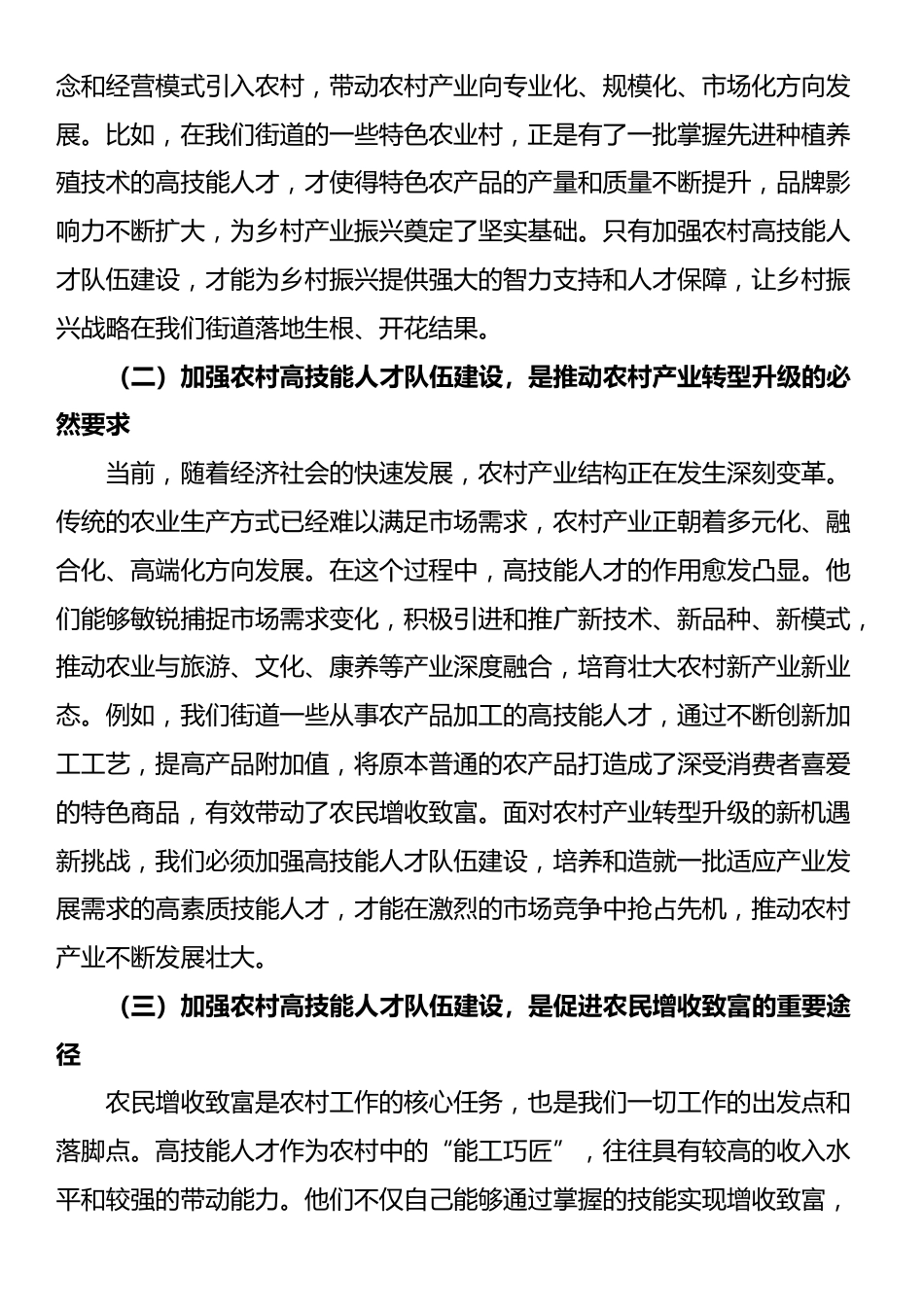 街道党工委书记在农村高技能人才队伍建设工作会上的讲话_第2页