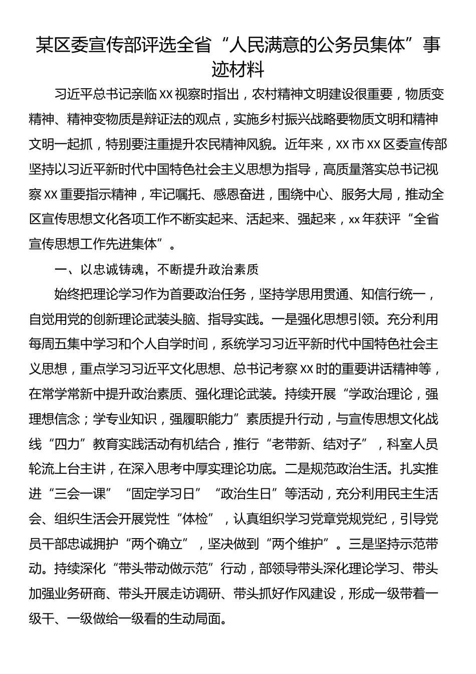 某区委宣传部评选全省“人民满意的公务员集体”事迹材料_第1页