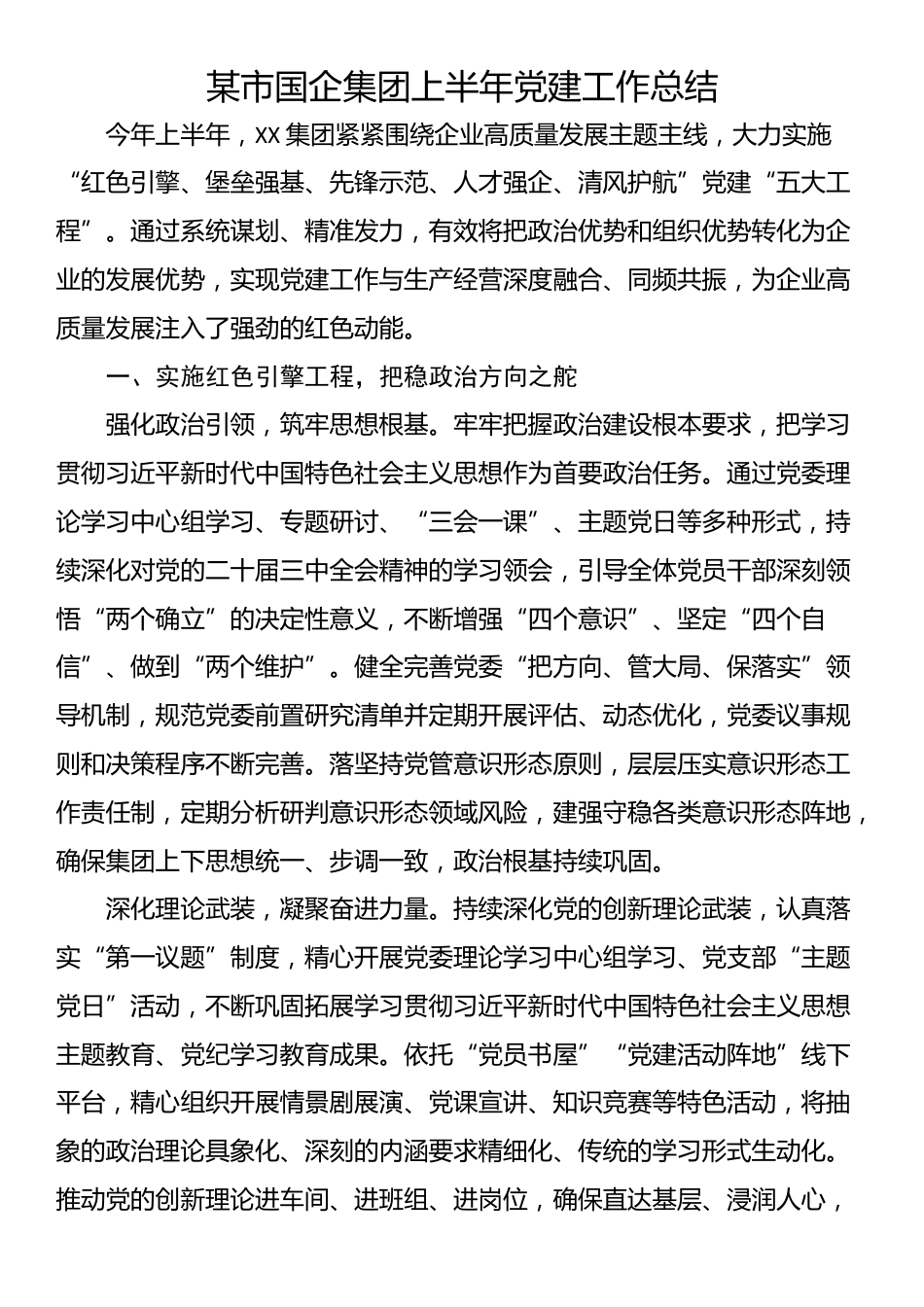 某市国企集团上半年党建工作总结_第1页