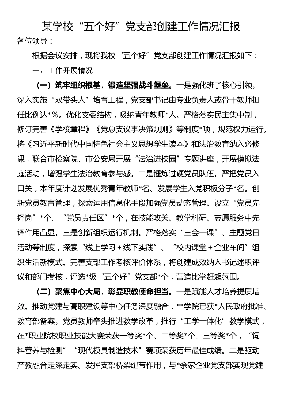 某学校“五个好”党支部创建工作情况汇报_第1页