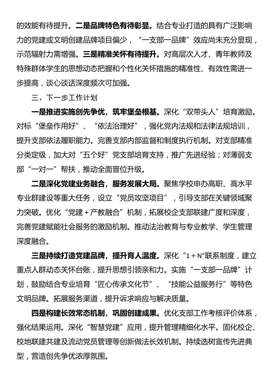 某学校“五个好”党支部创建工作情况汇报_第3页