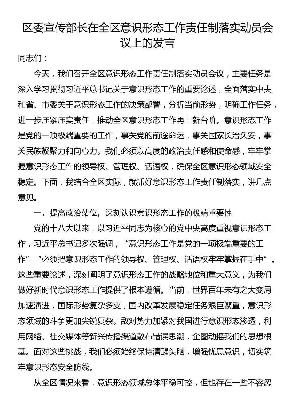 区委宣传部长在全区意识形态工作责任制落实动员会议上的发言_第1页