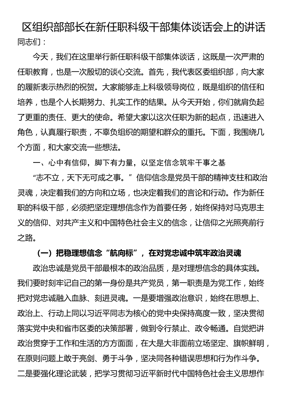 区组织部部长在新任职科级干部集体谈话会上的讲话_第1页