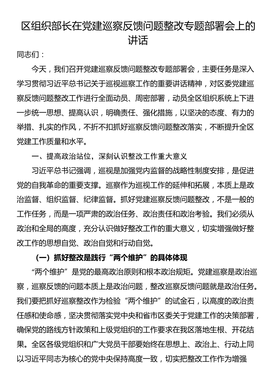 区组织部长在党建巡察反馈问题整改专题部署会上的讲话_第1页