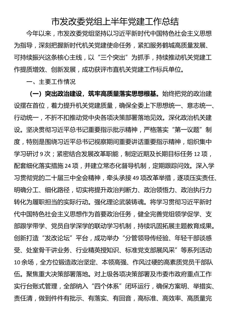 市发改委党组上半年党建工作总结_第1页
