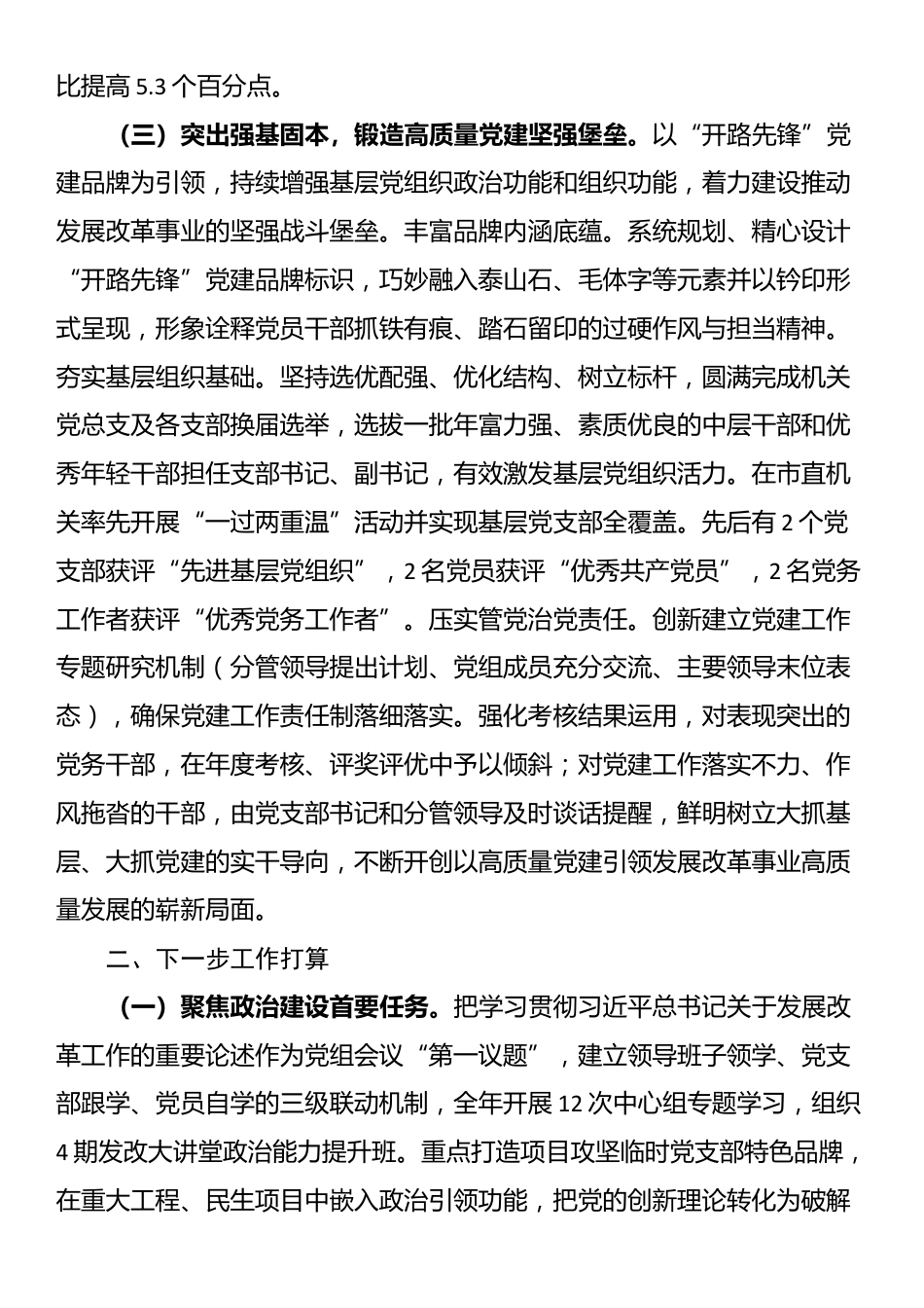 市发改委党组上半年党建工作总结_第3页