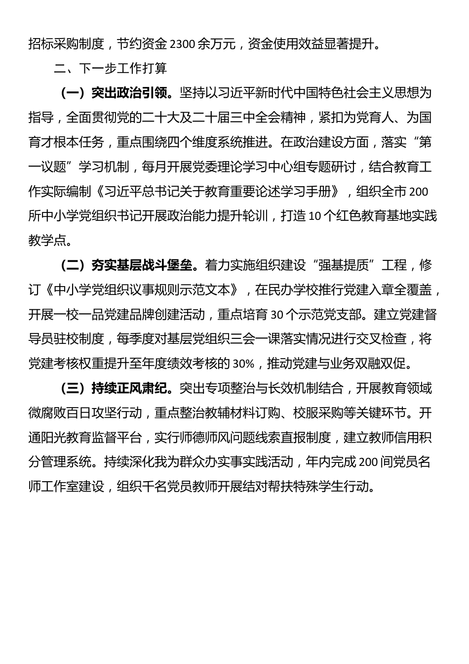 市教育局党组2025年上半年党建工作总结暨下半年打算_第3页