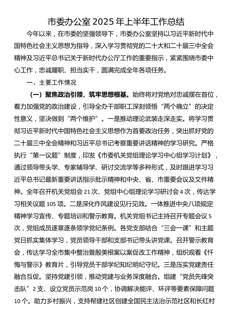 市委办公室2025年上半年工作总结_第1页