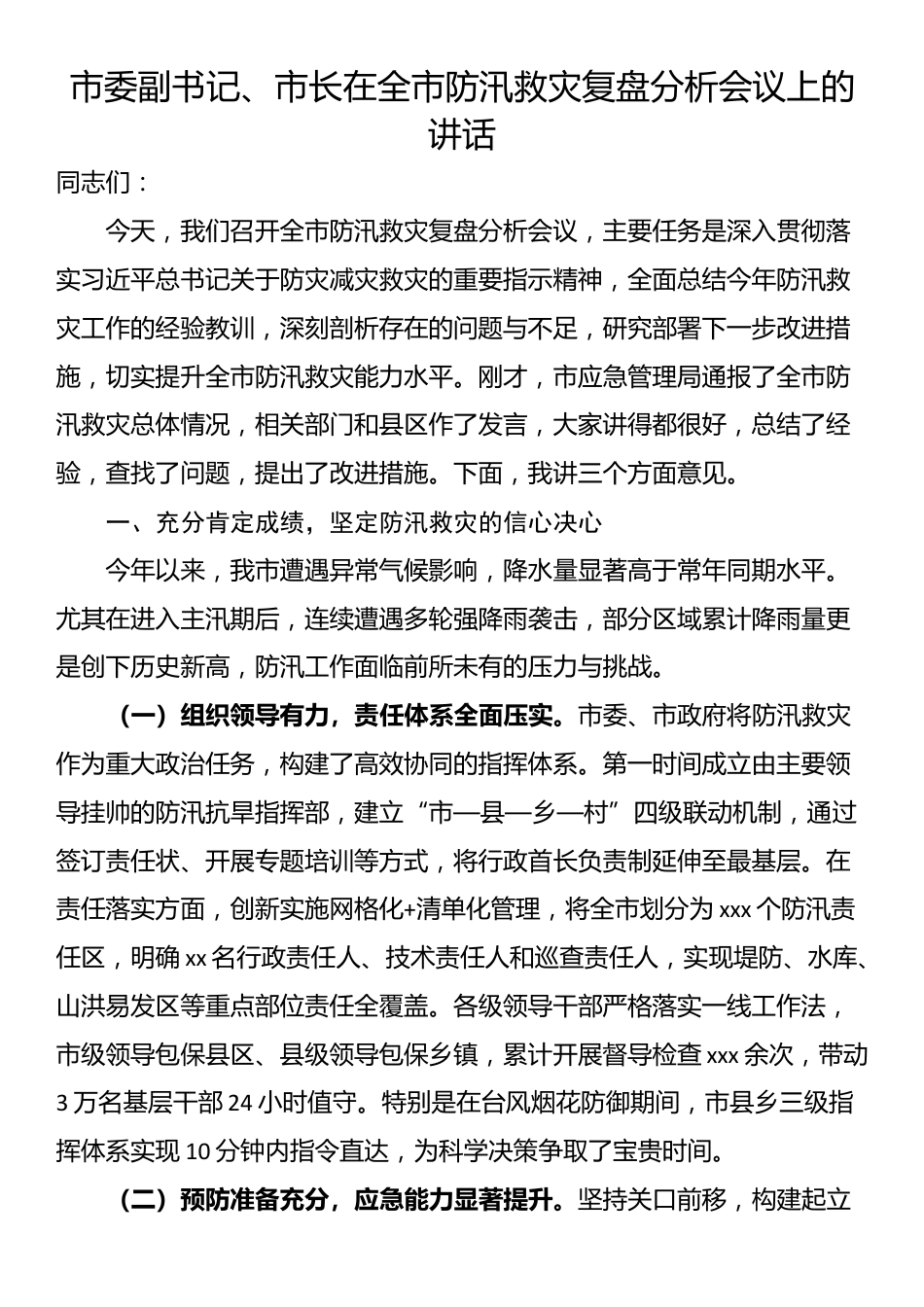 市委副书记、市长在全市防汛救灾复盘分析会议上的讲话_第1页