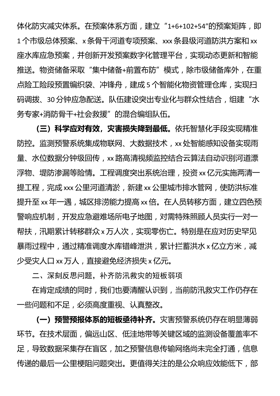 市委副书记、市长在全市防汛救灾复盘分析会议上的讲话_第2页