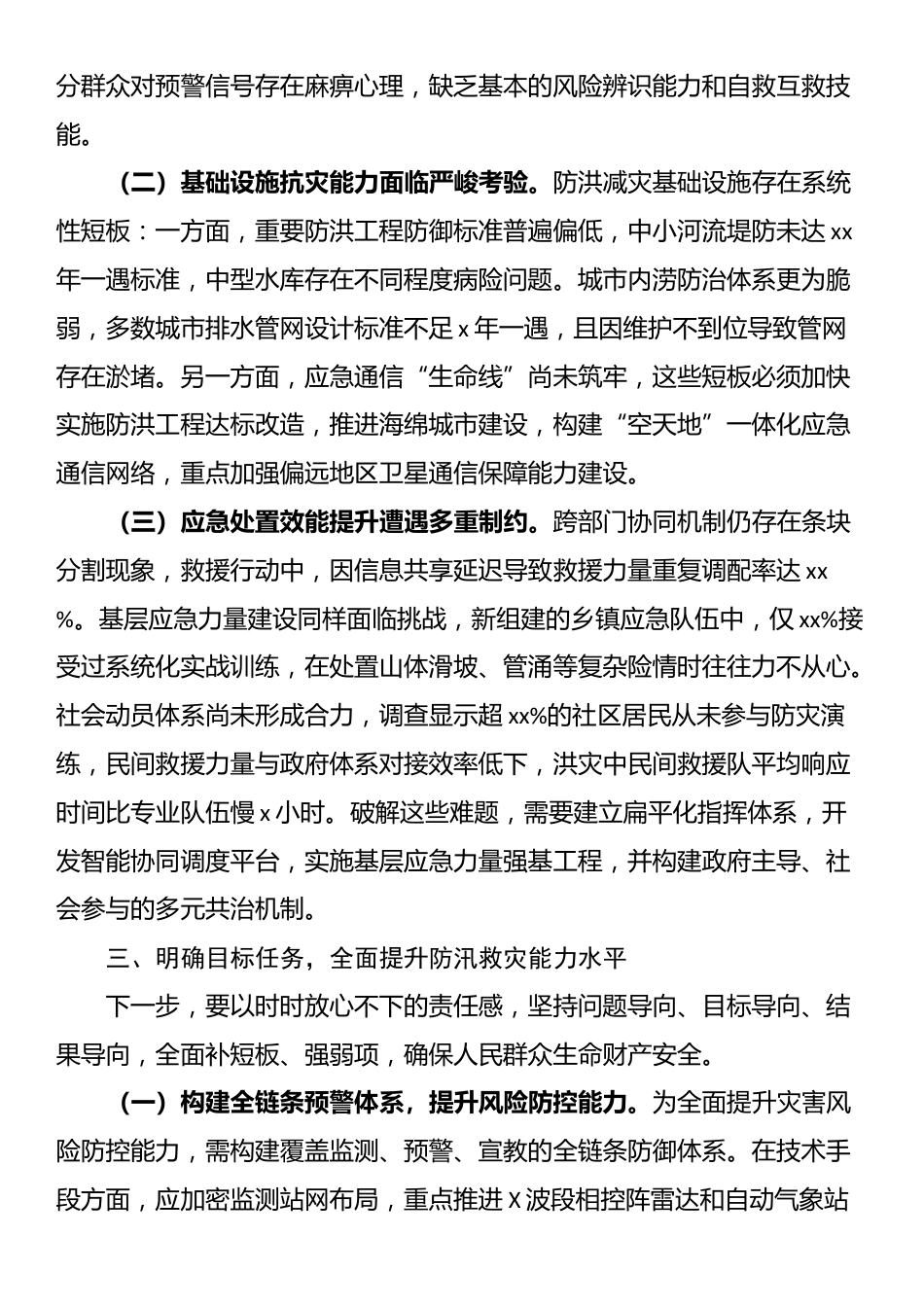 市委副书记、市长在全市防汛救灾复盘分析会议上的讲话_第3页