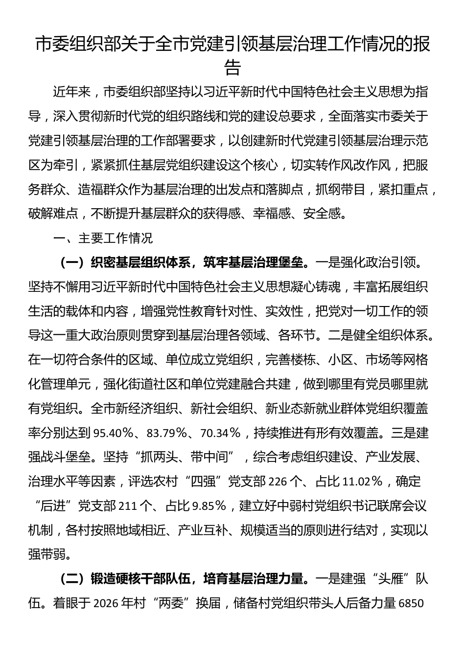 市委组织部关于全市党建引领基层治理工作情况的报告_第1页