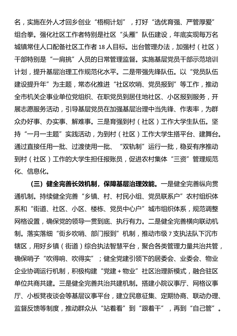 市委组织部关于全市党建引领基层治理工作情况的报告_第2页