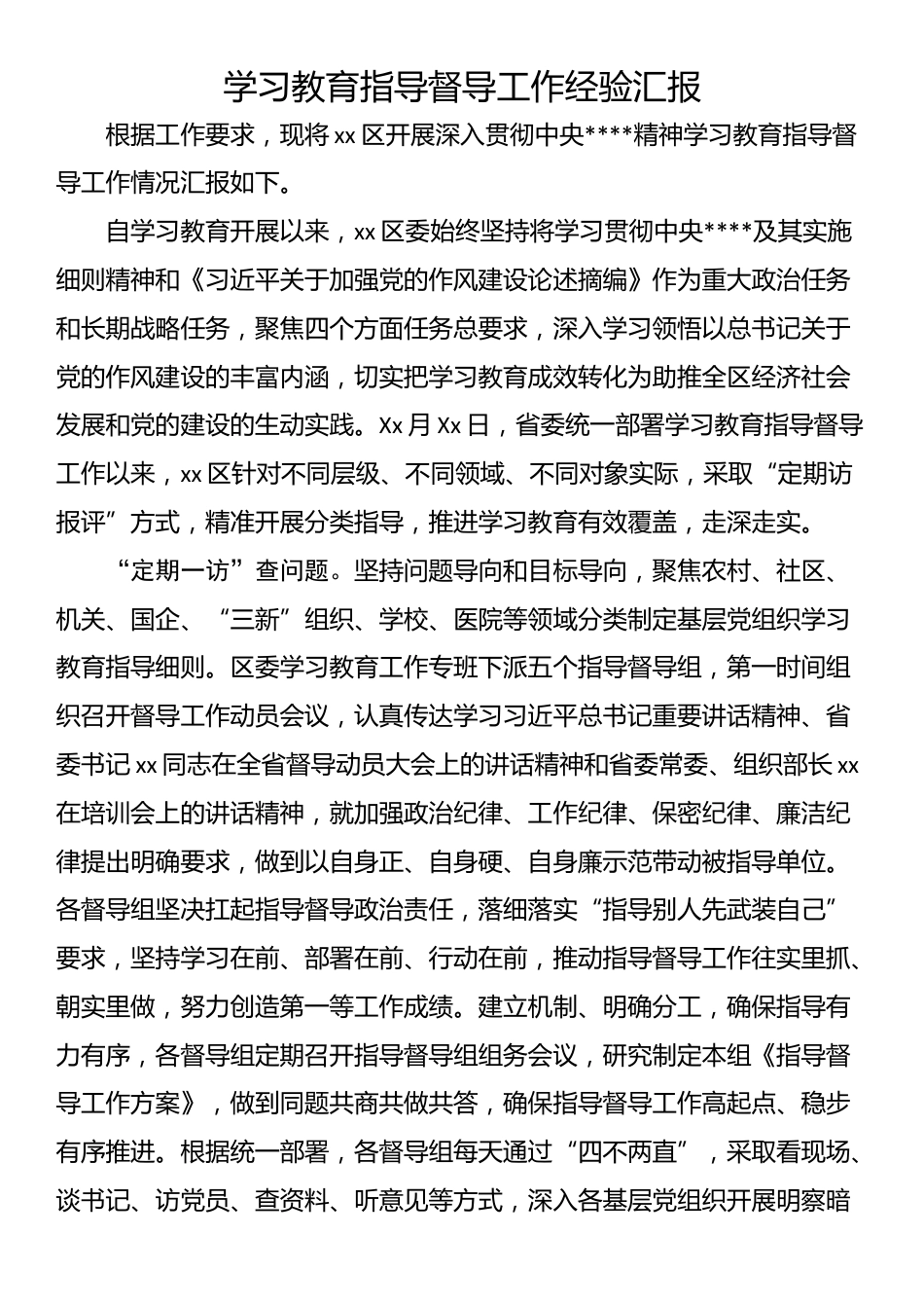 学习教育指导督导工作经验汇报_第1页