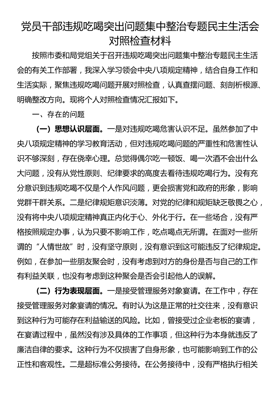 党员干部违规吃喝突出问题集中整治专题民主生活会对照检查材料_第1页