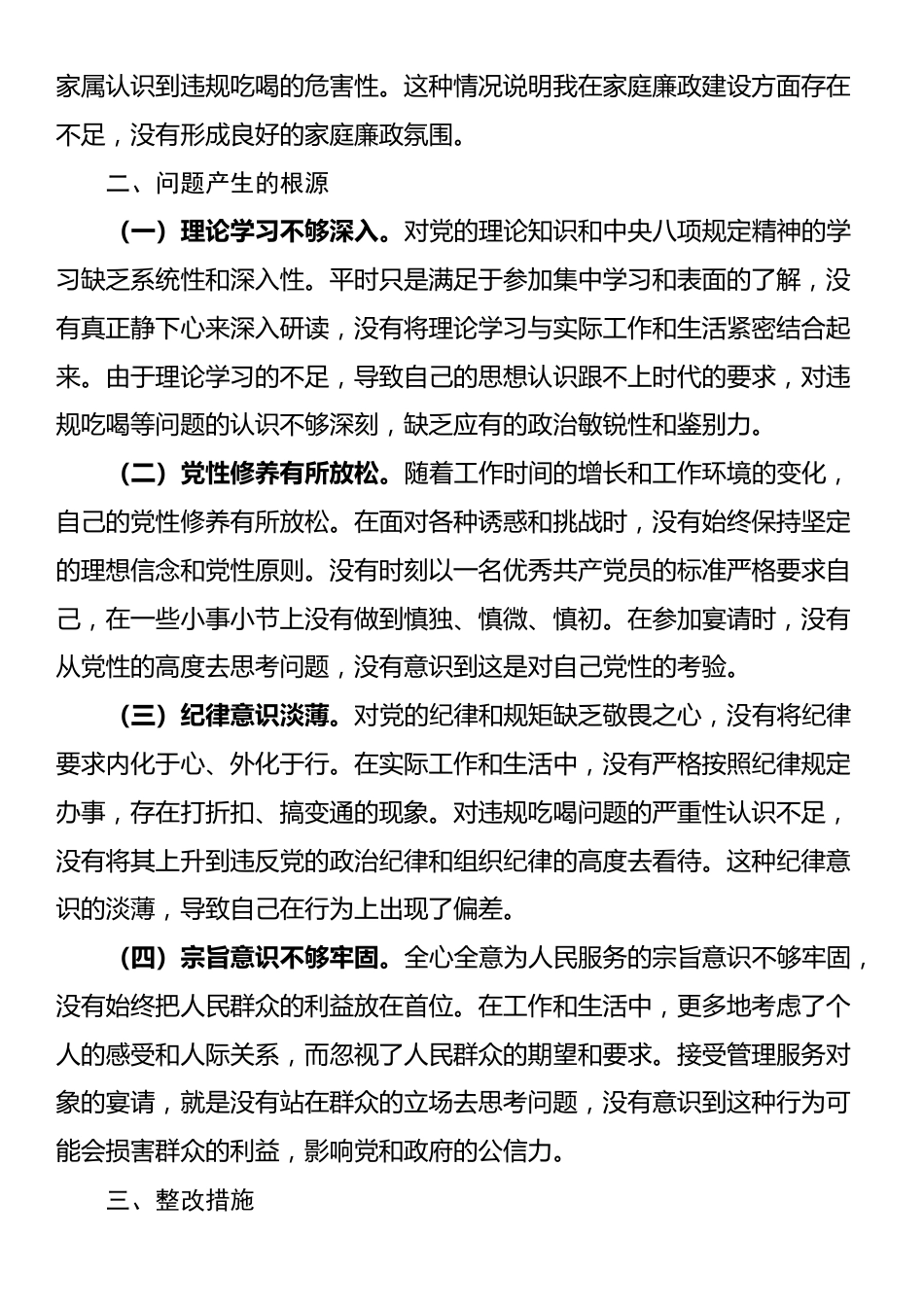 党员干部违规吃喝突出问题集中整治专题民主生活会对照检查材料_第3页