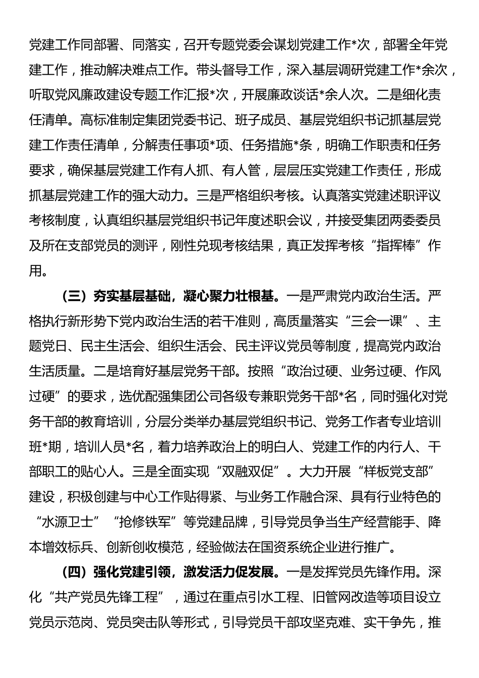 公司党委书记2025年上半年抓基层党建工作述职报告_第2页