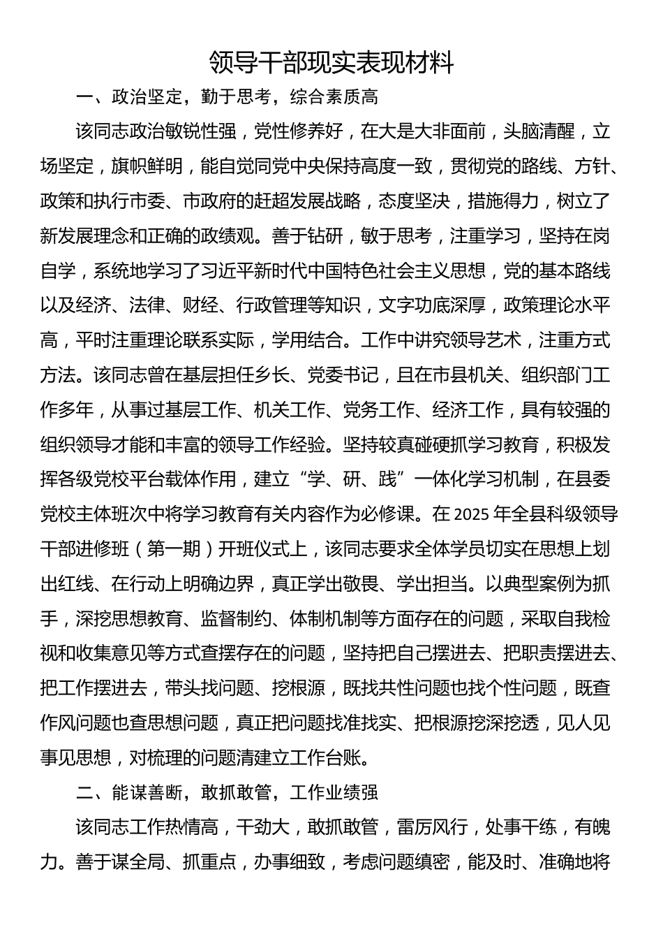 领导干部现实表现材料_第1页