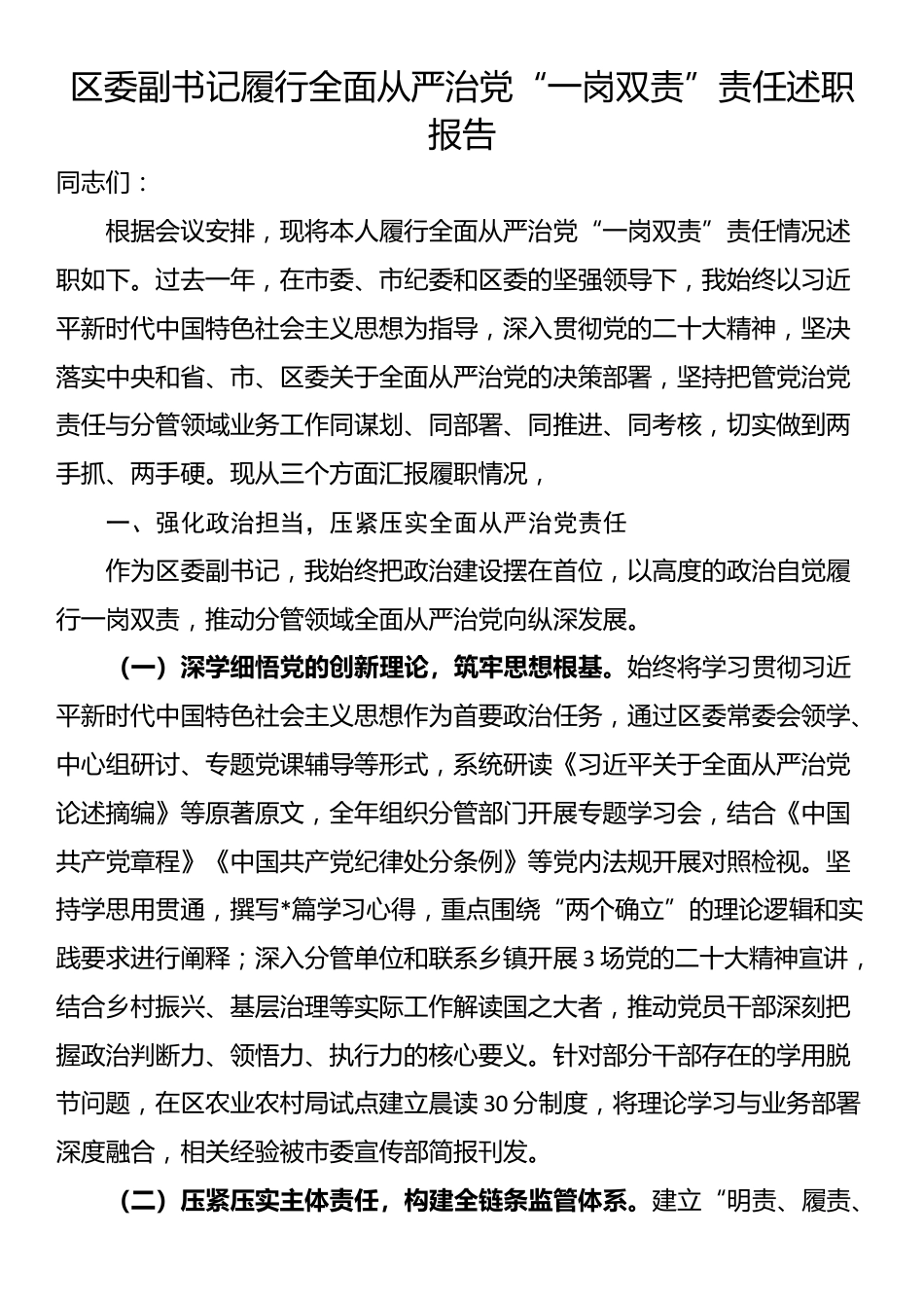 区委副书记履行全面从严治党“一岗双责”责任述职报告_第1页