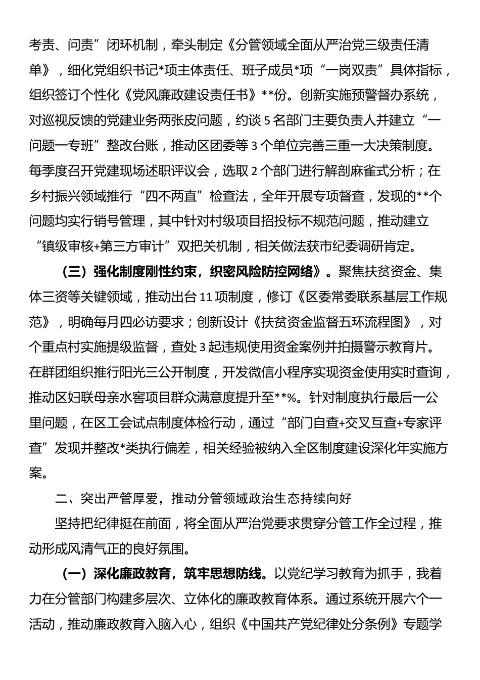 区委副书记履行全面从严治党“一岗双责”责任述职报告_第2页