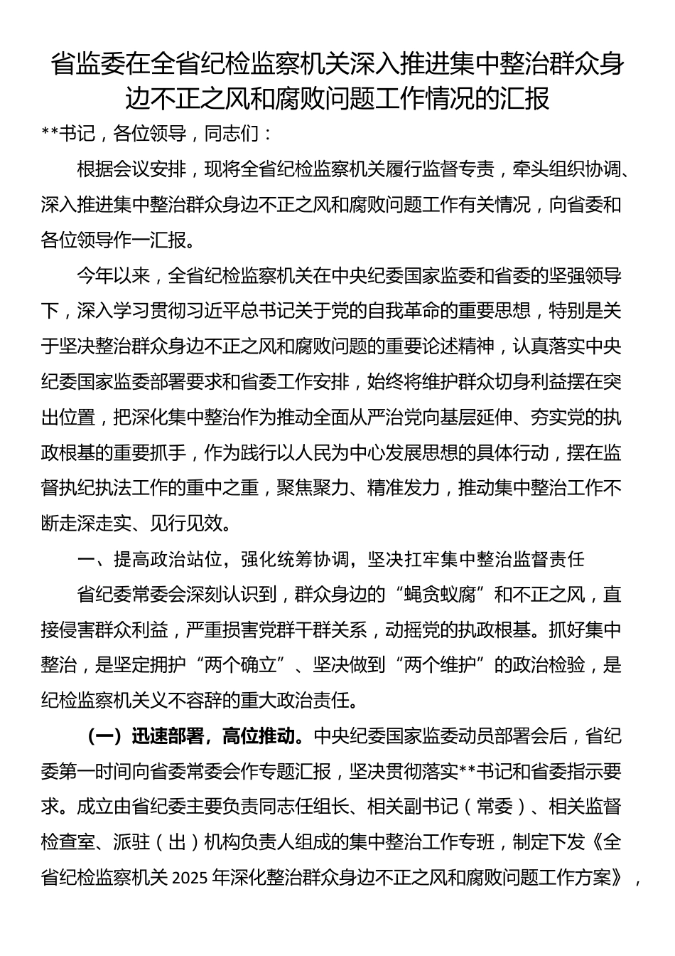 省监委在全省纪检监察机关深入推进集中整治群众身边不正之风和腐败问题工作情况的汇报_第1页
