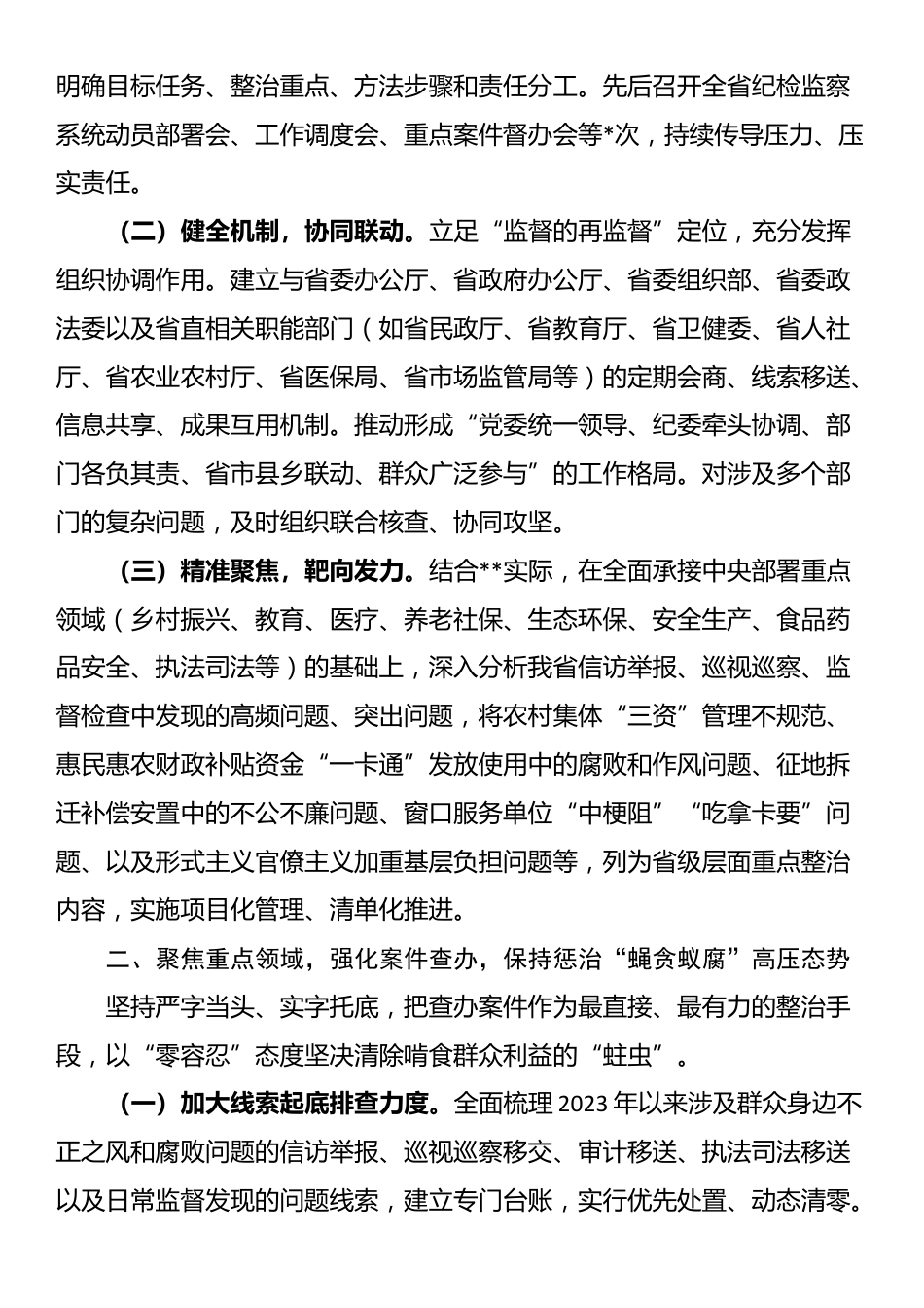 省监委在全省纪检监察机关深入推进集中整治群众身边不正之风和腐败问题工作情况的汇报_第2页