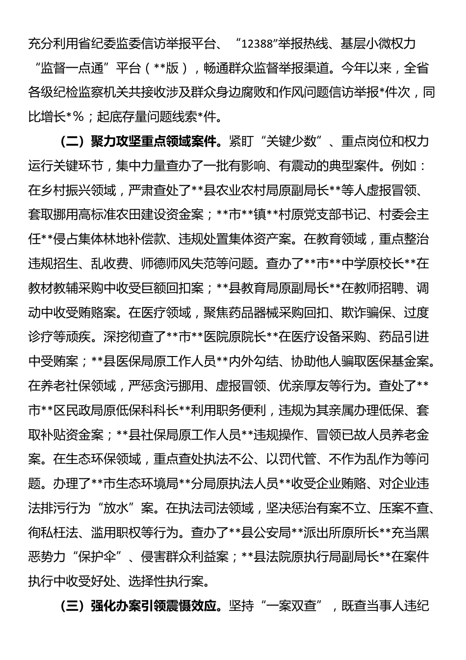 省监委在全省纪检监察机关深入推进集中整治群众身边不正之风和腐败问题工作情况的汇报_第3页