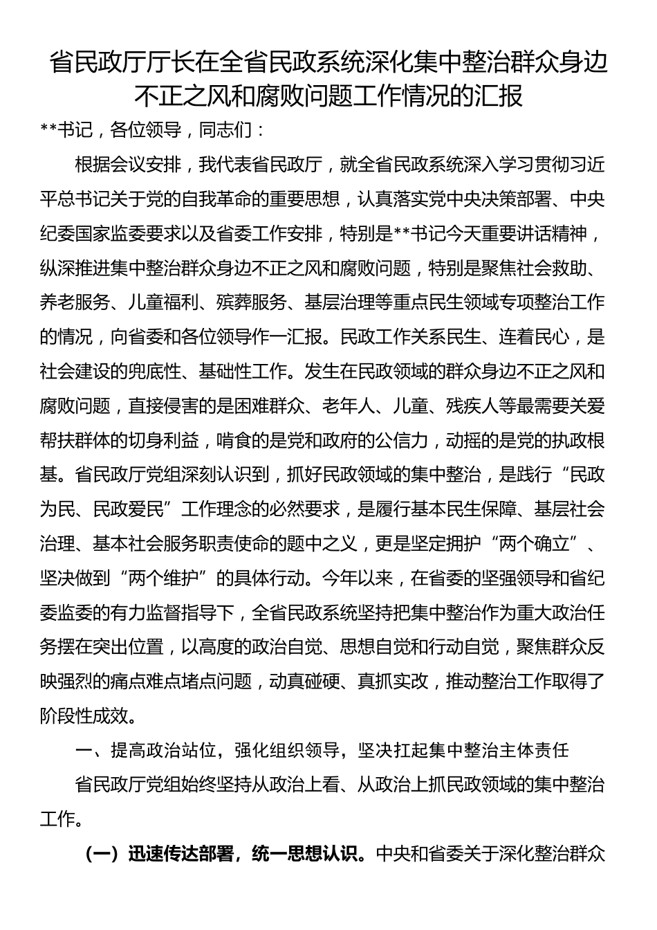 省民政厅厅长在全省民政系统深化集中整治群众身边不正之风和腐败问题工作情况的汇报_第1页