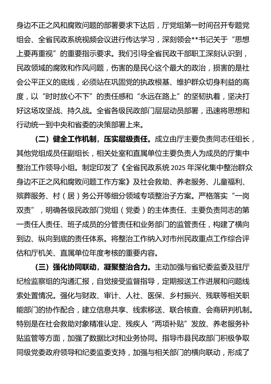 省民政厅厅长在全省民政系统深化集中整治群众身边不正之风和腐败问题工作情况的汇报_第2页