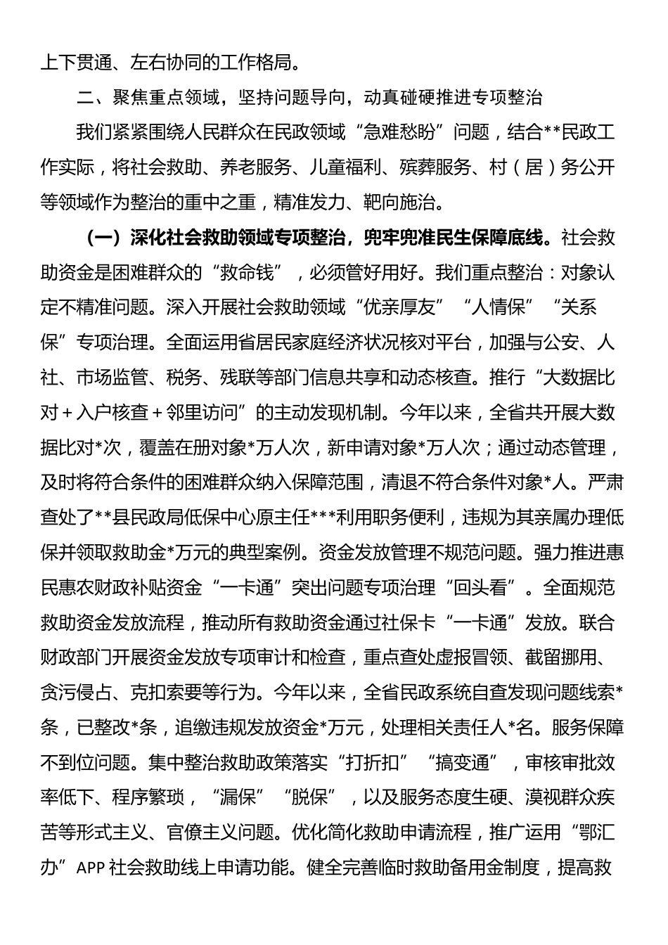 省民政厅厅长在全省民政系统深化集中整治群众身边不正之风和腐败问题工作情况的汇报_第3页