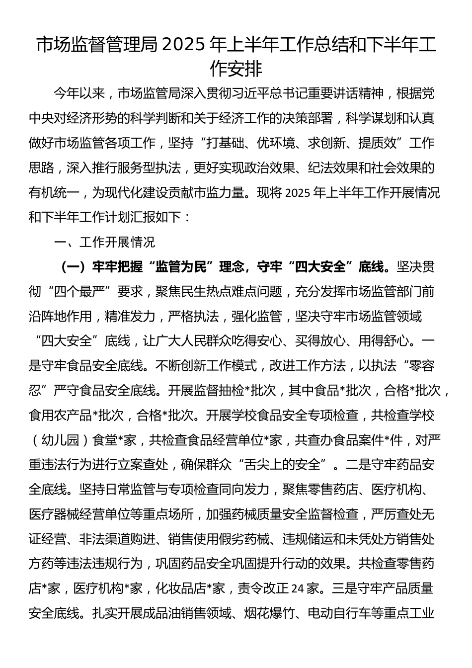 市场监督管理局2025年上半年工作总结和下半年工作安排_第1页