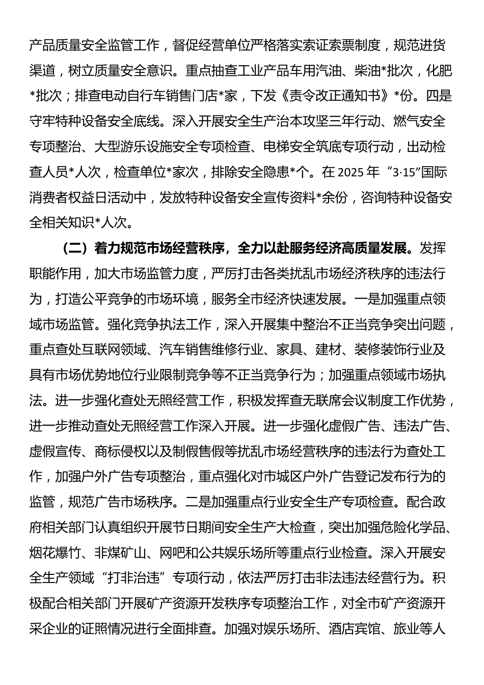 市场监督管理局2025年上半年工作总结和下半年工作安排_第2页