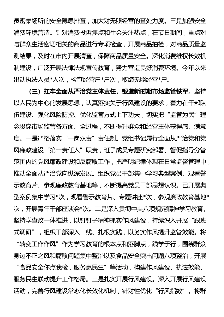 市场监督管理局2025年上半年工作总结和下半年工作安排_第3页