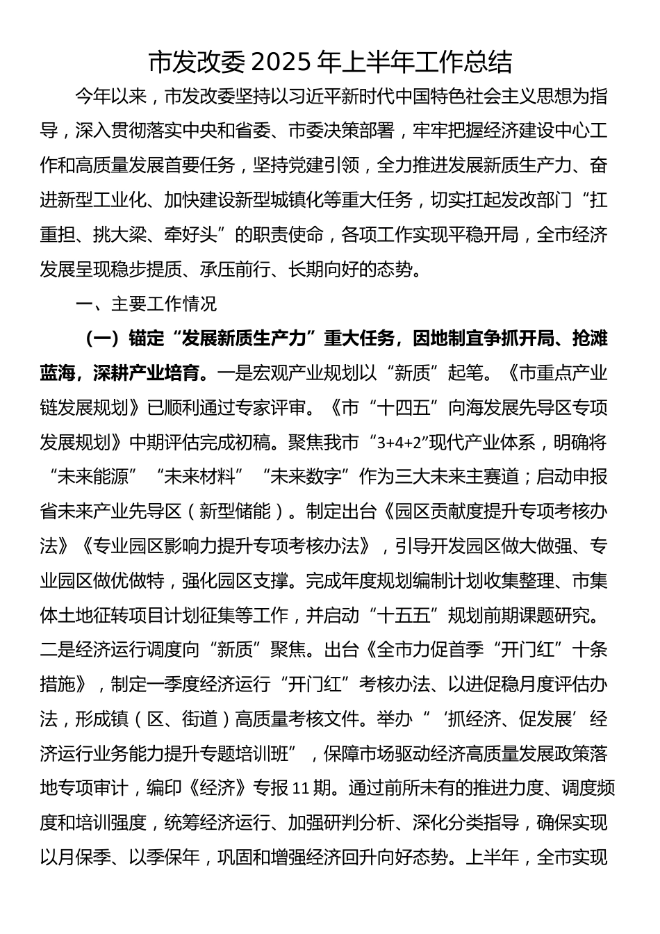 市发改委2025年上半年工作总结_第1页