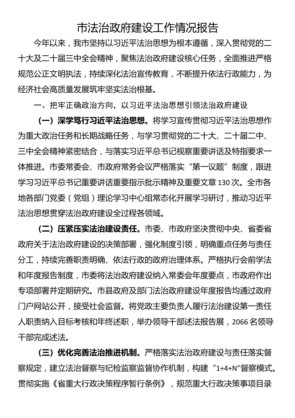 市法治政府建设工作情况报告_第1页