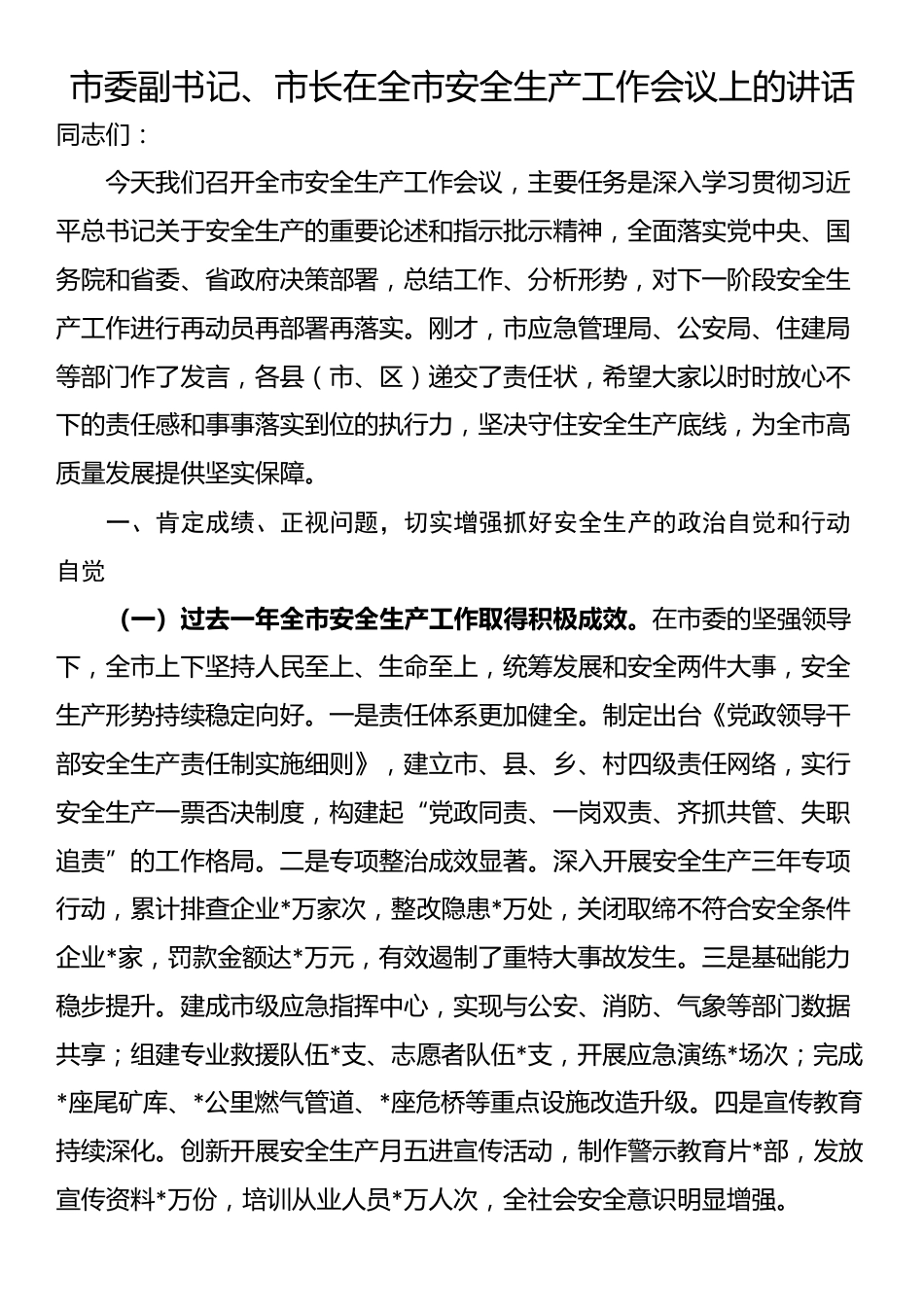 市委副书记、市长在全市安全生产工作会议上的讲话_第1页