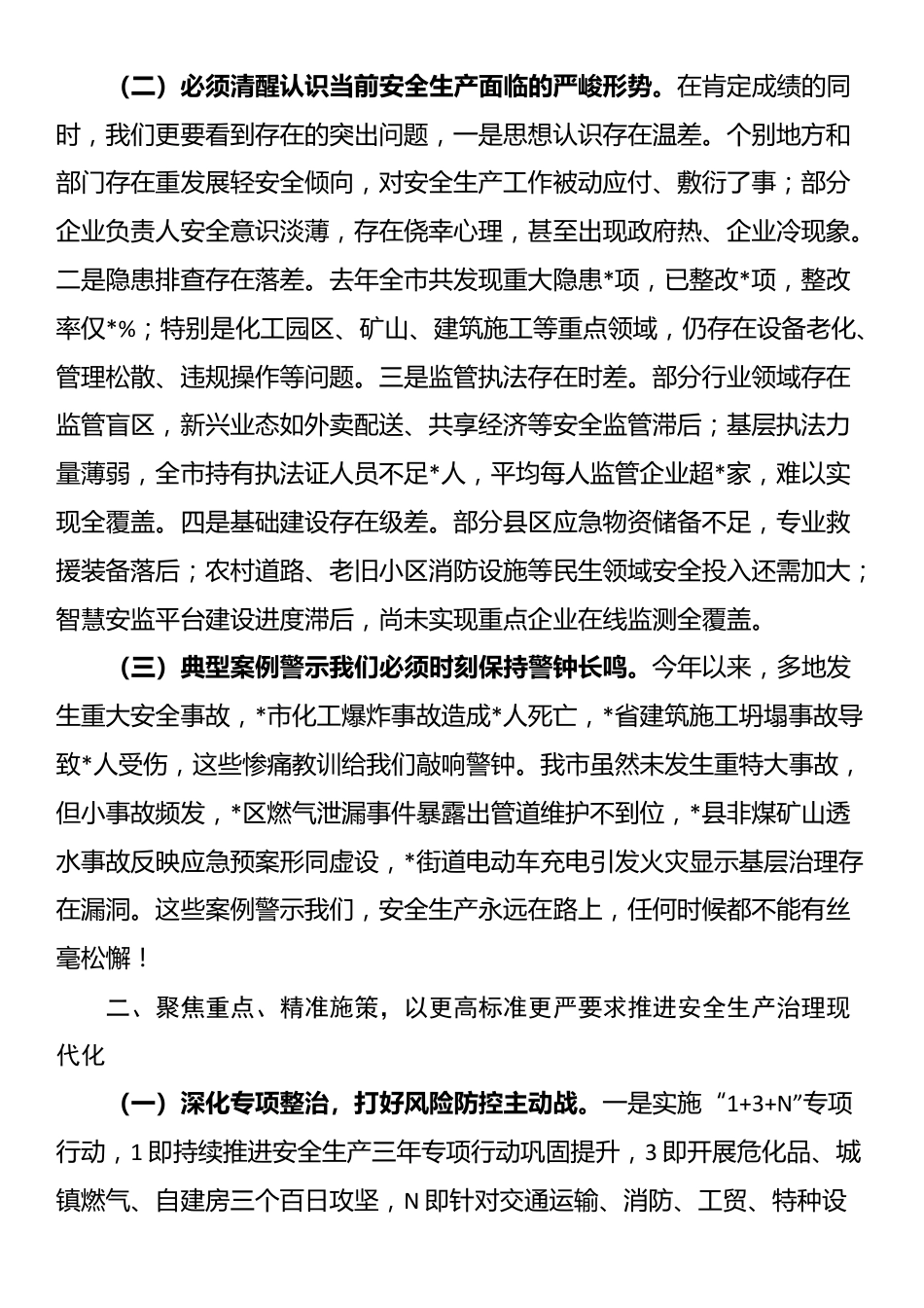 市委副书记、市长在全市安全生产工作会议上的讲话_第2页