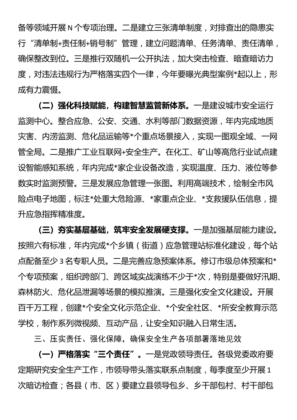 市委副书记、市长在全市安全生产工作会议上的讲话_第3页