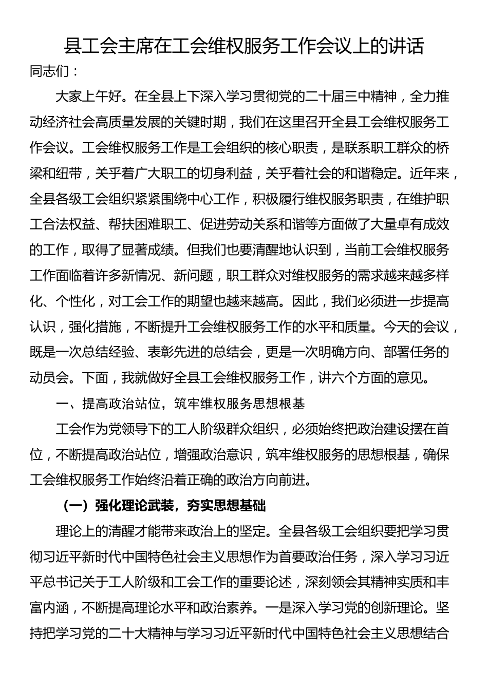 县工会主席在工会维权服务工作会议上的讲话_第1页