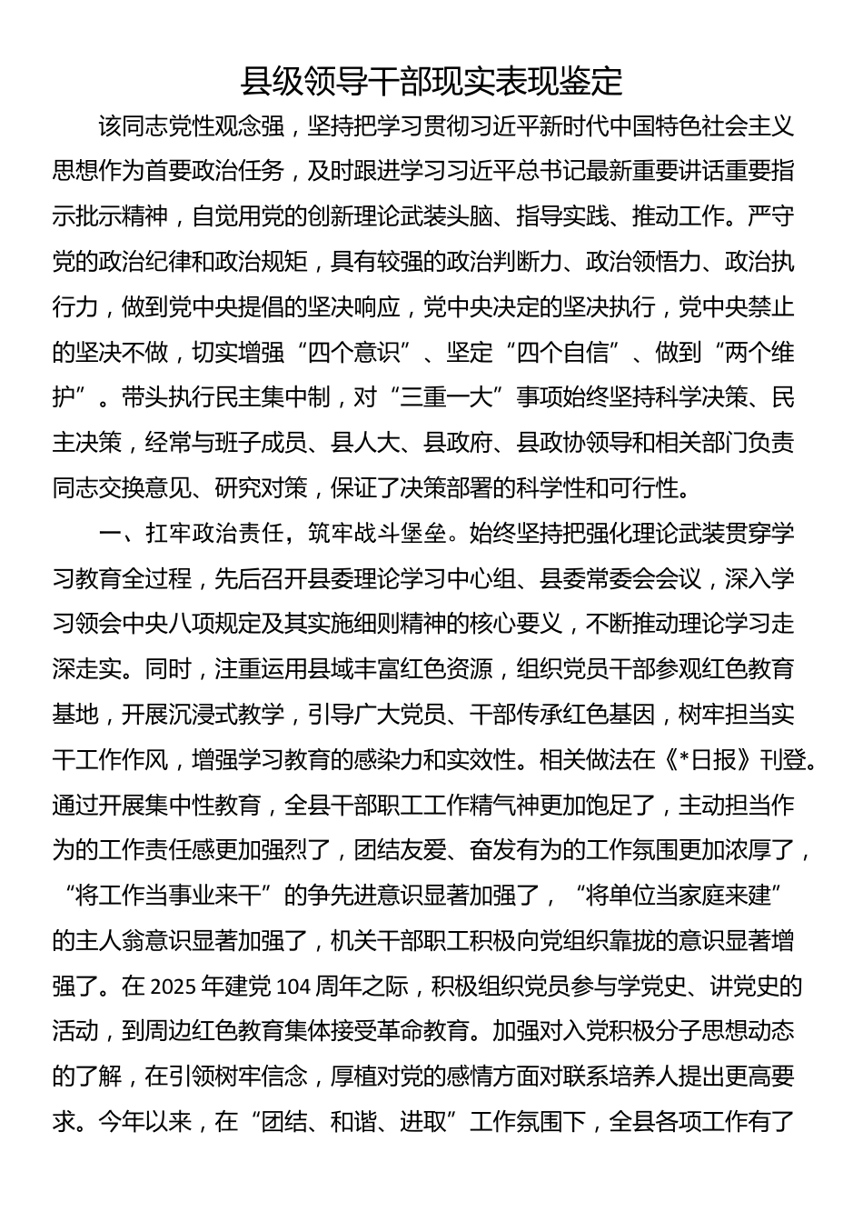 县级领导干部现实表现鉴定_第1页