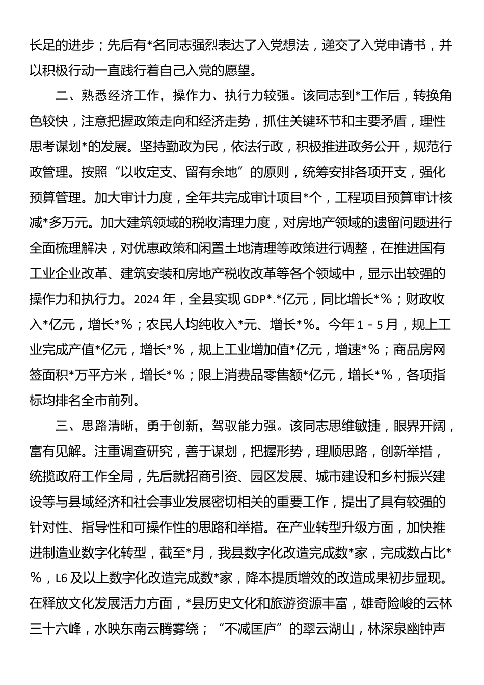 县级领导干部现实表现鉴定_第2页