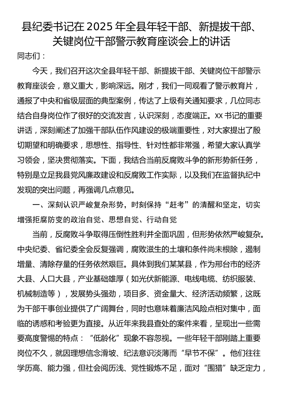 县纪委书记在2025年全县年轻干部、新提拔干部、关键岗位干部警示教育座谈会上的讲话_第1页