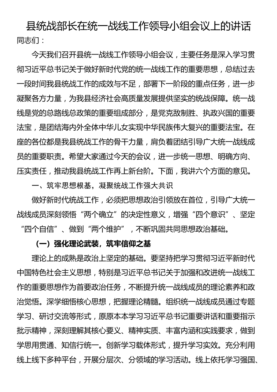 县统战部长在统一战线工作领导小组会议上的讲话_第1页