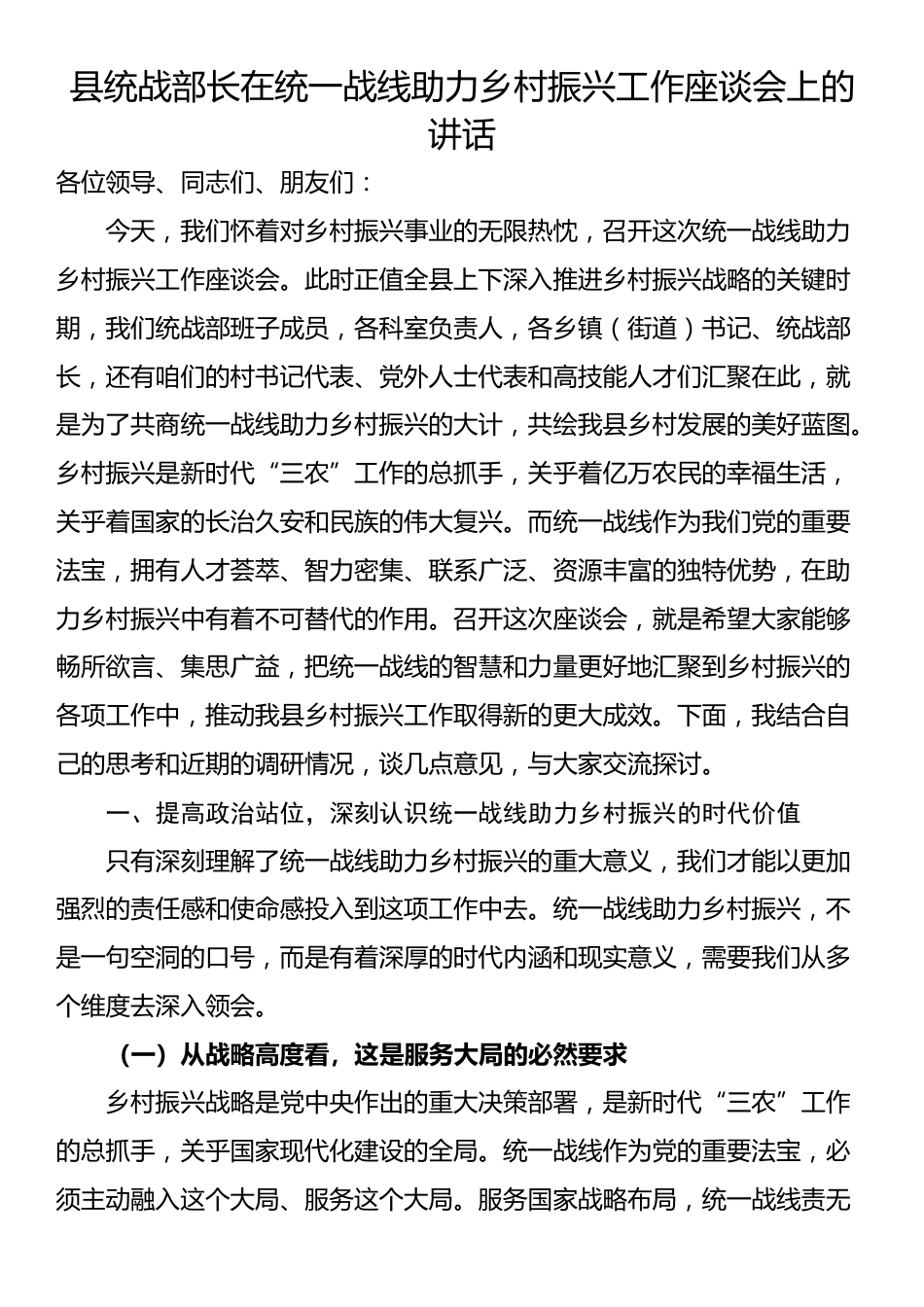 县统战部长在统一战线助力乡村振兴工作座谈会上的讲话_第1页