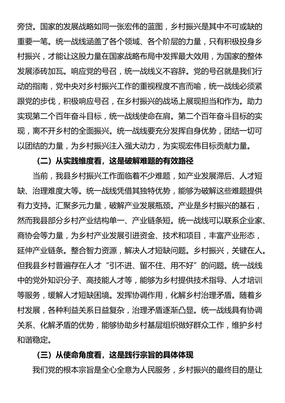 县统战部长在统一战线助力乡村振兴工作座谈会上的讲话_第2页